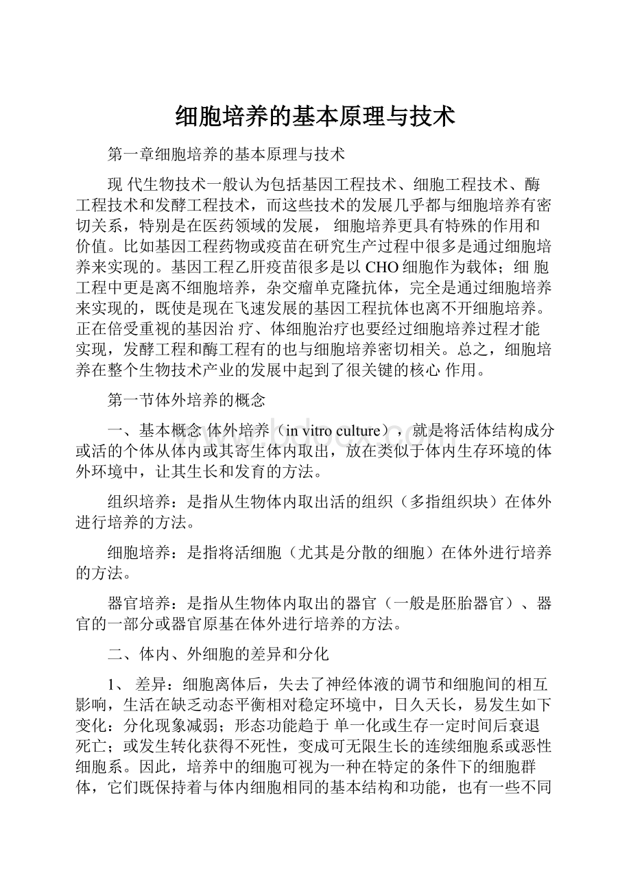 细胞培养的基本原理与技术Word文档格式.docx