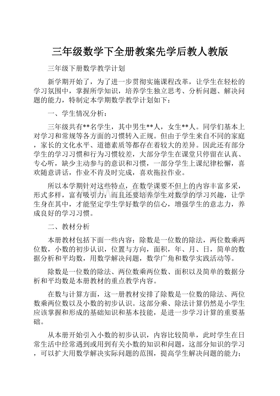 三年级数学下全册教案先学后教人教版.docx_第1页