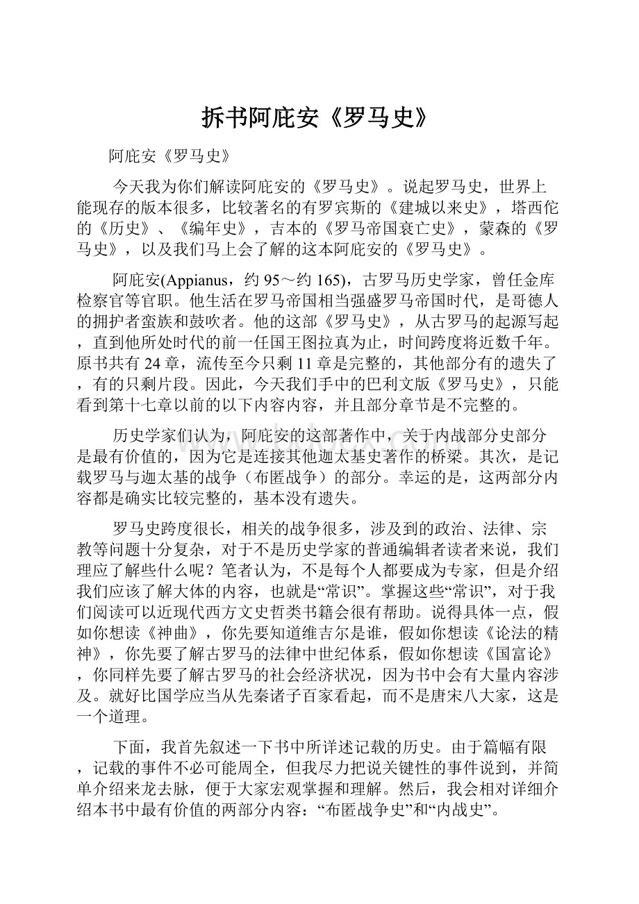 拆书阿庇安《罗马史》Word格式文档下载.docx