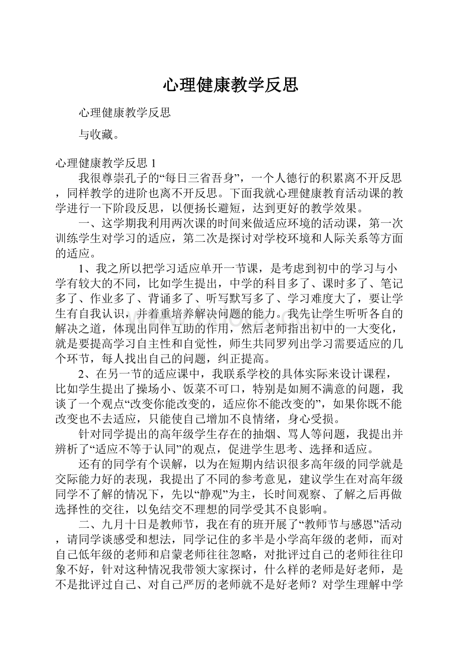 心理健康教学反思.docx_第1页