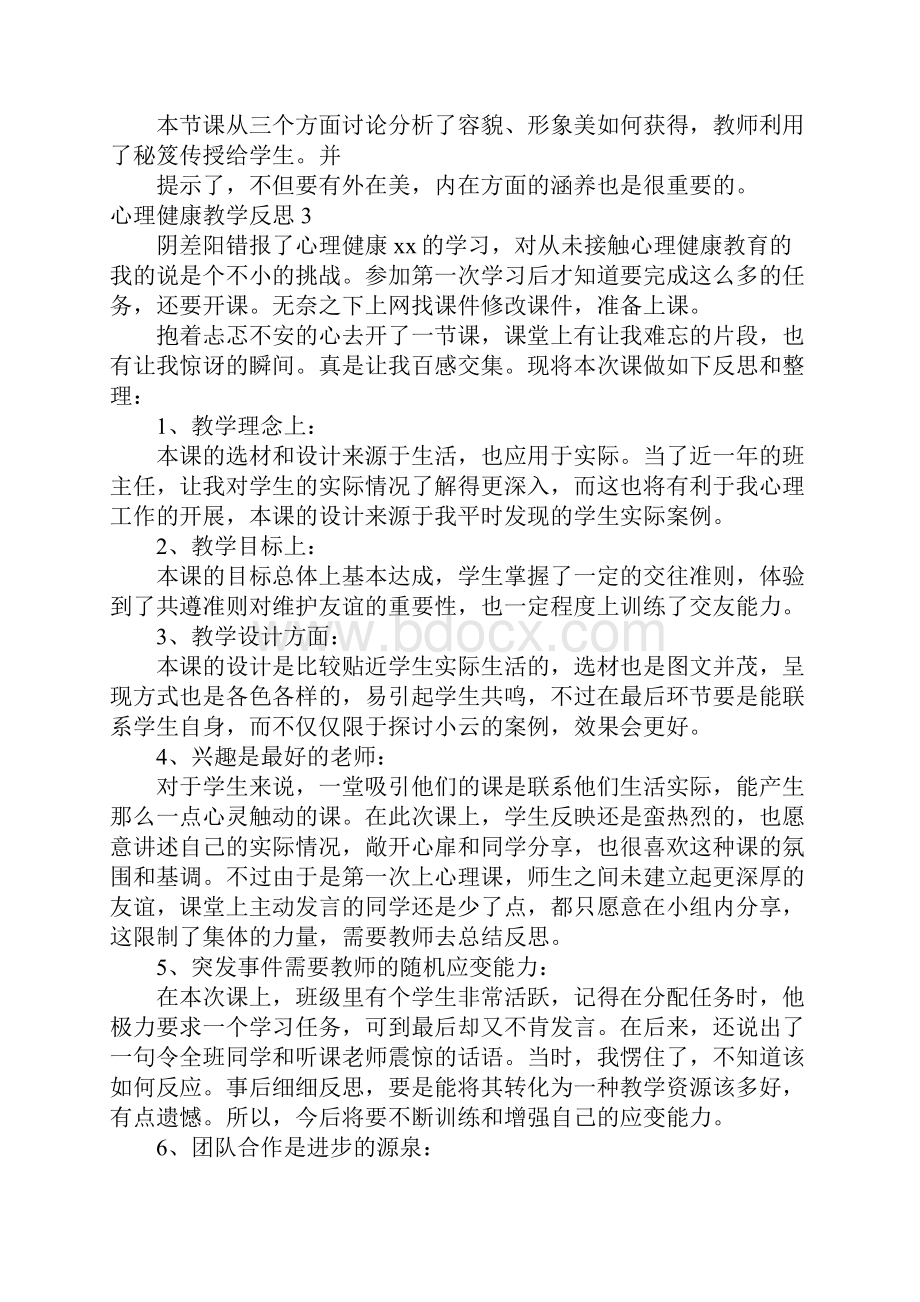 心理健康教学反思Word格式文档下载.docx_第3页