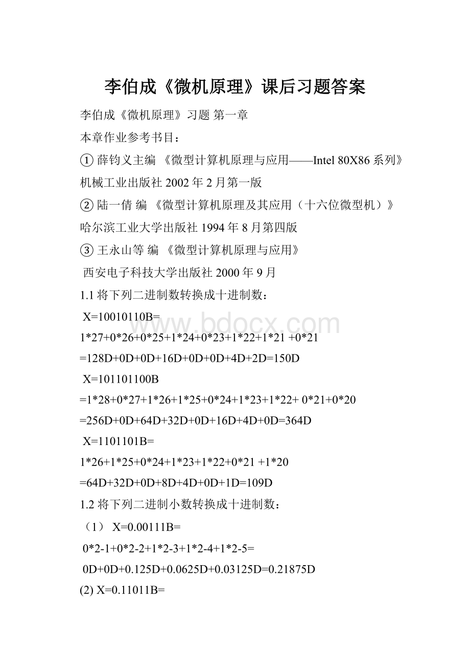 李伯成《微机原理》课后习题答案Word格式.docx_第1页