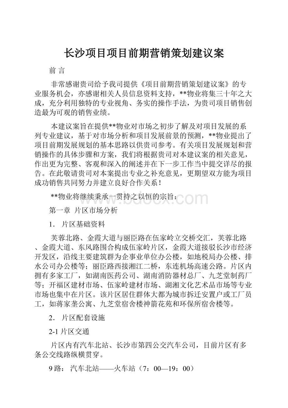 长沙项目项目前期营销策划建议案Word下载.docx