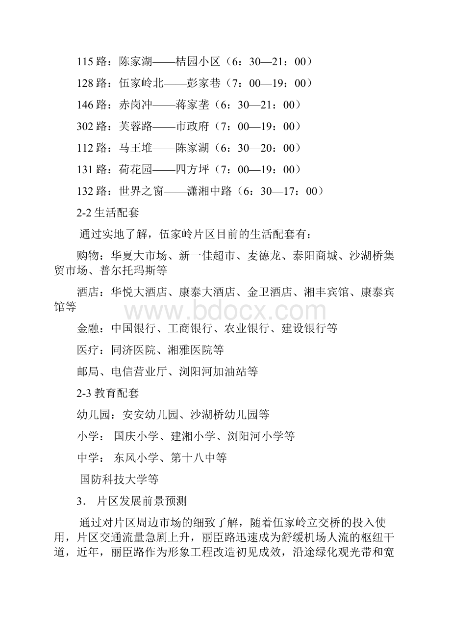 长沙项目项目前期营销策划建议案.docx_第2页