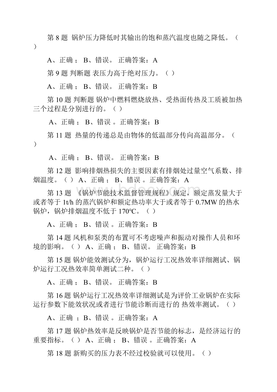 锅炉作业二级锅炉司炉考题判断题.docx_第2页