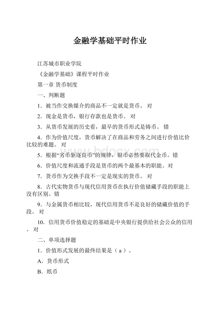 金融学基础平时作业.docx_第1页