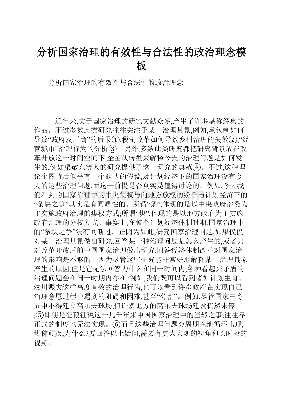 分析国家治理的有效性与合法性的政治理念模板.docx