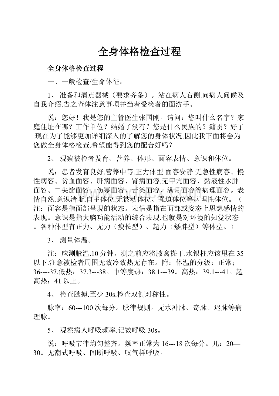 全身体格检查过程Word格式文档下载.docx