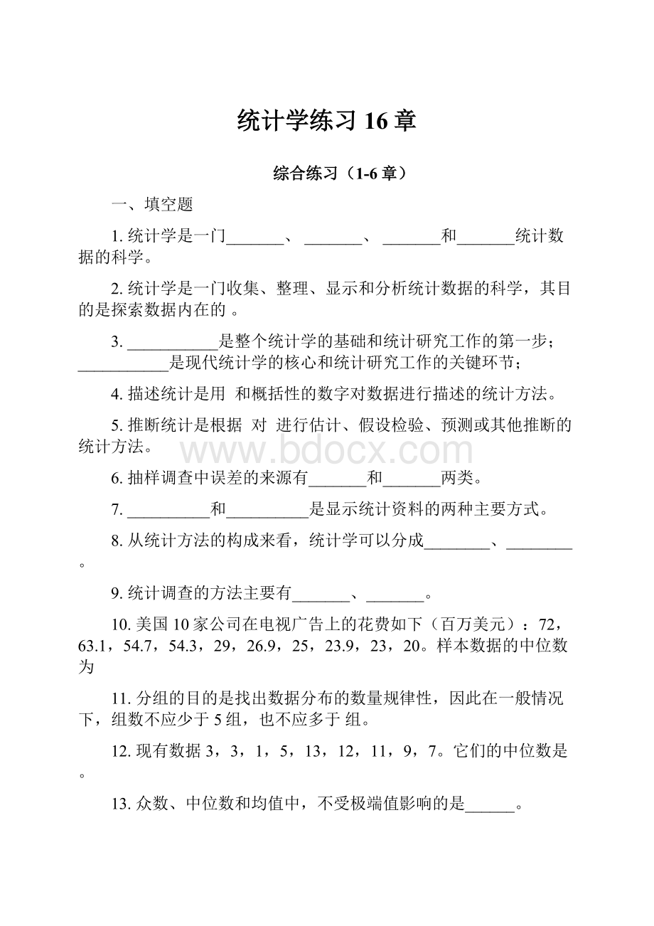 统计学练习16章.docx