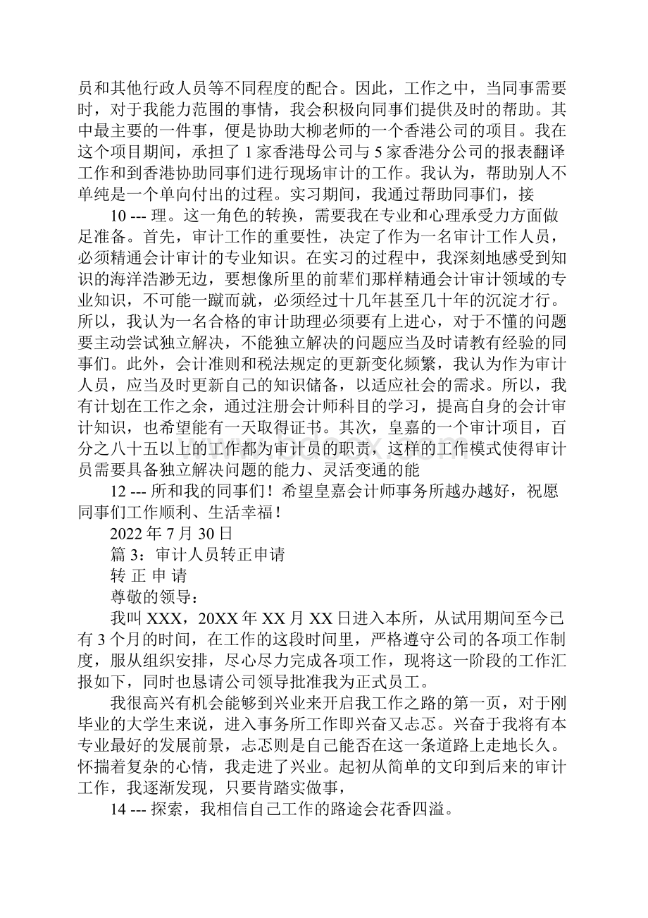 审计助理试用期工作总结.docx_第3页