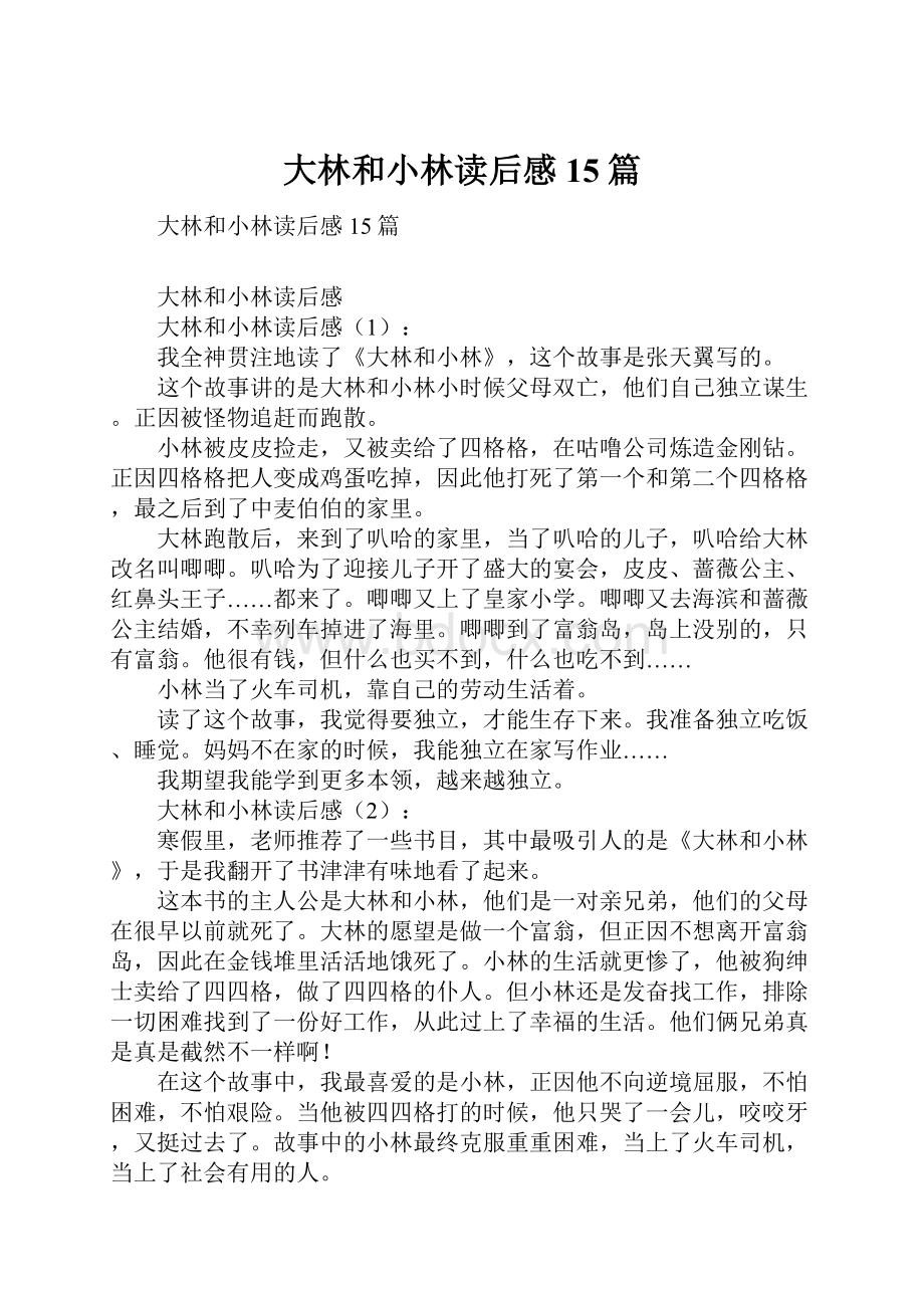 大林和小林读后感15篇Word文档下载推荐.docx