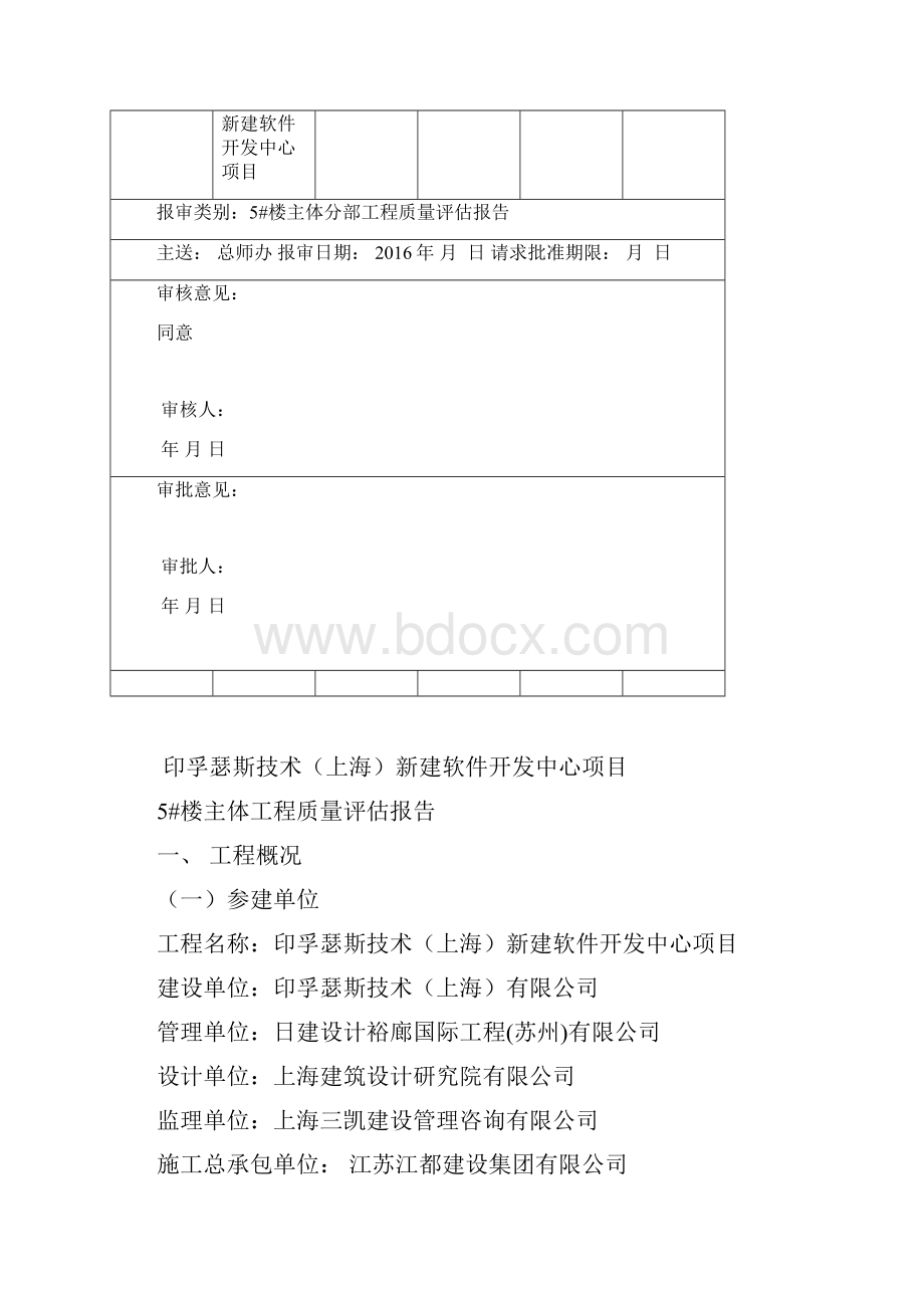 5#楼主体分部工程质量评估报告.docx_第2页