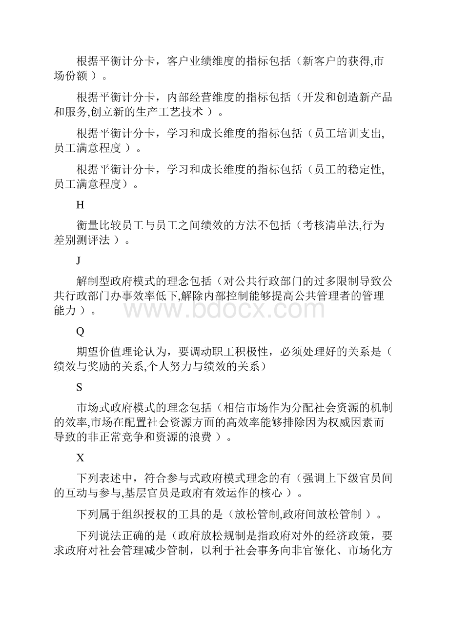 公共组织绩效评估考试资料文档格式.docx_第2页