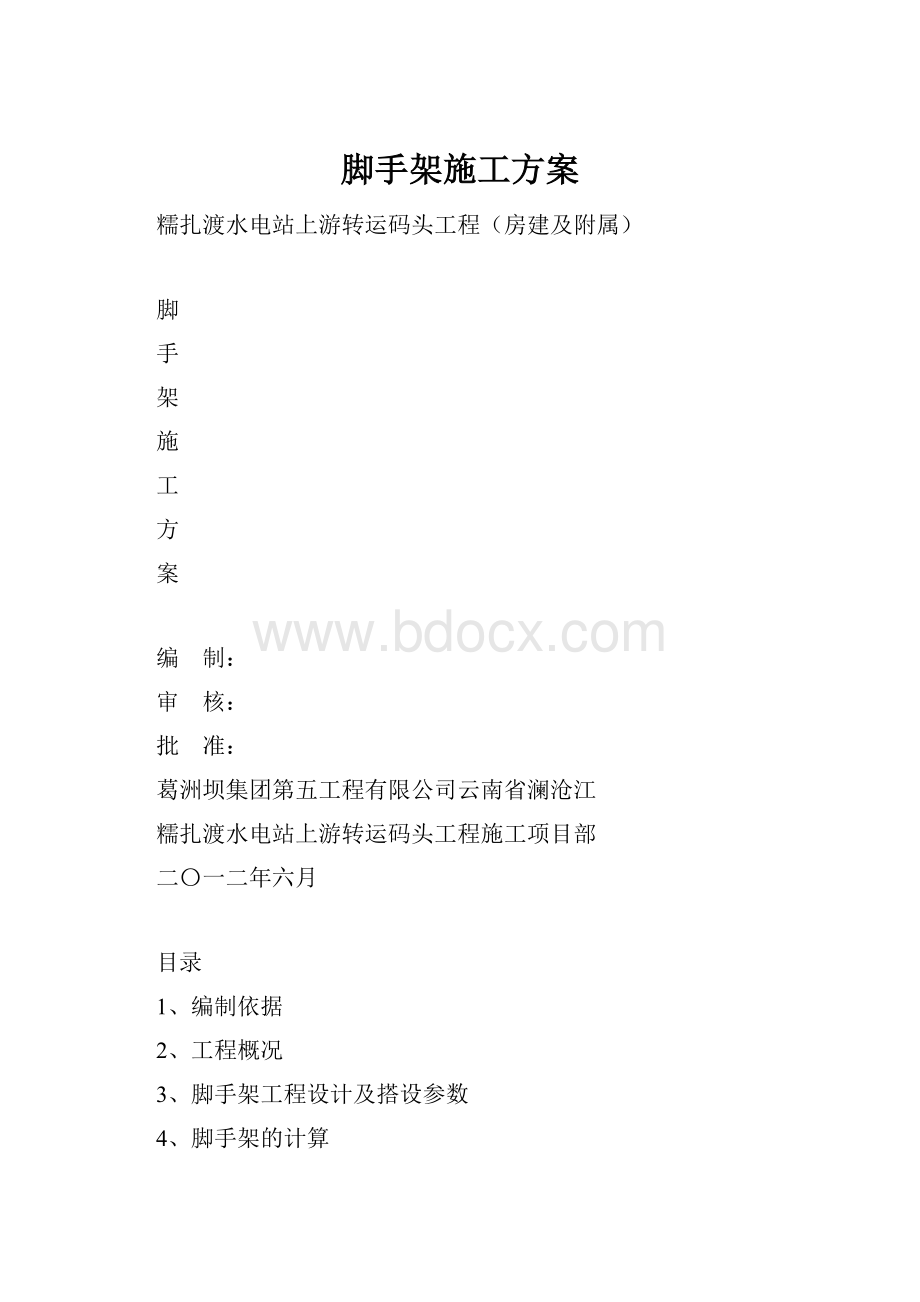 脚手架施工方案Word文档格式.docx