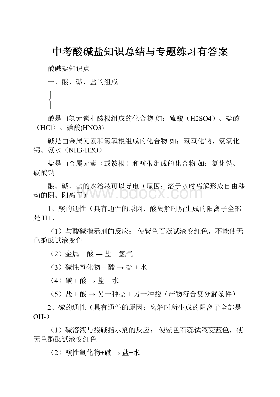 中考酸碱盐知识总结与专题练习有答案文档格式.docx