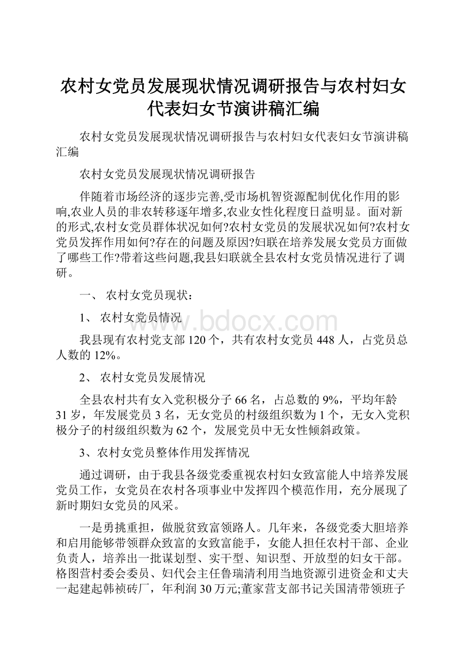 农村女党员发展现状情况调研报告与农村妇女代表妇女节演讲稿汇编.docx