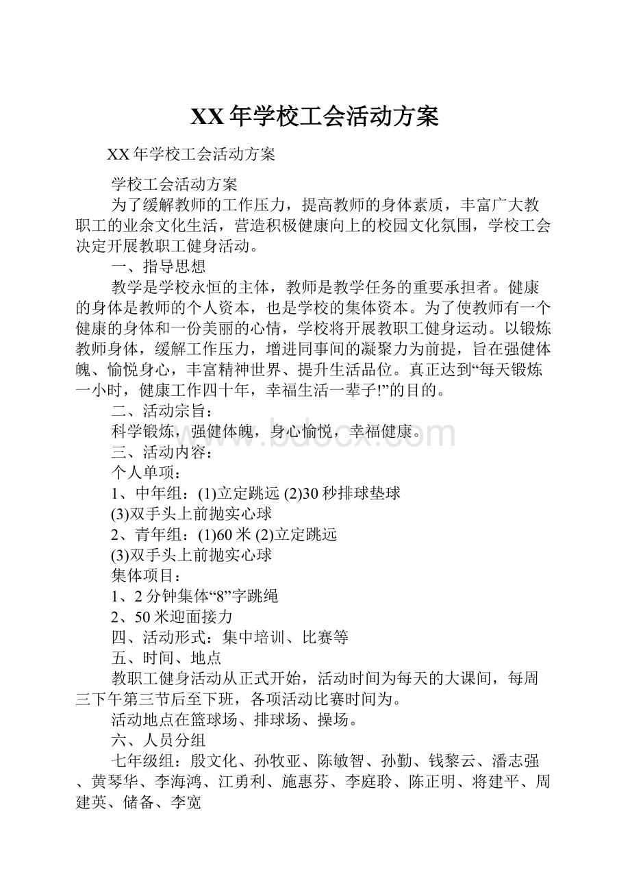 XX年学校工会活动方案.docx_第1页