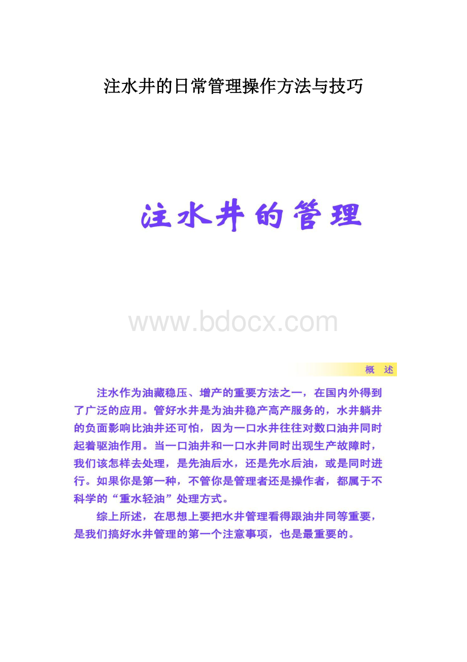 注水井的日常管理操作方法与技巧Word文档下载推荐.docx