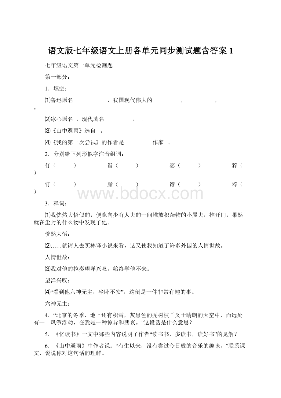 语文版七年级语文上册各单元同步测试题含答案1Word格式文档下载.docx