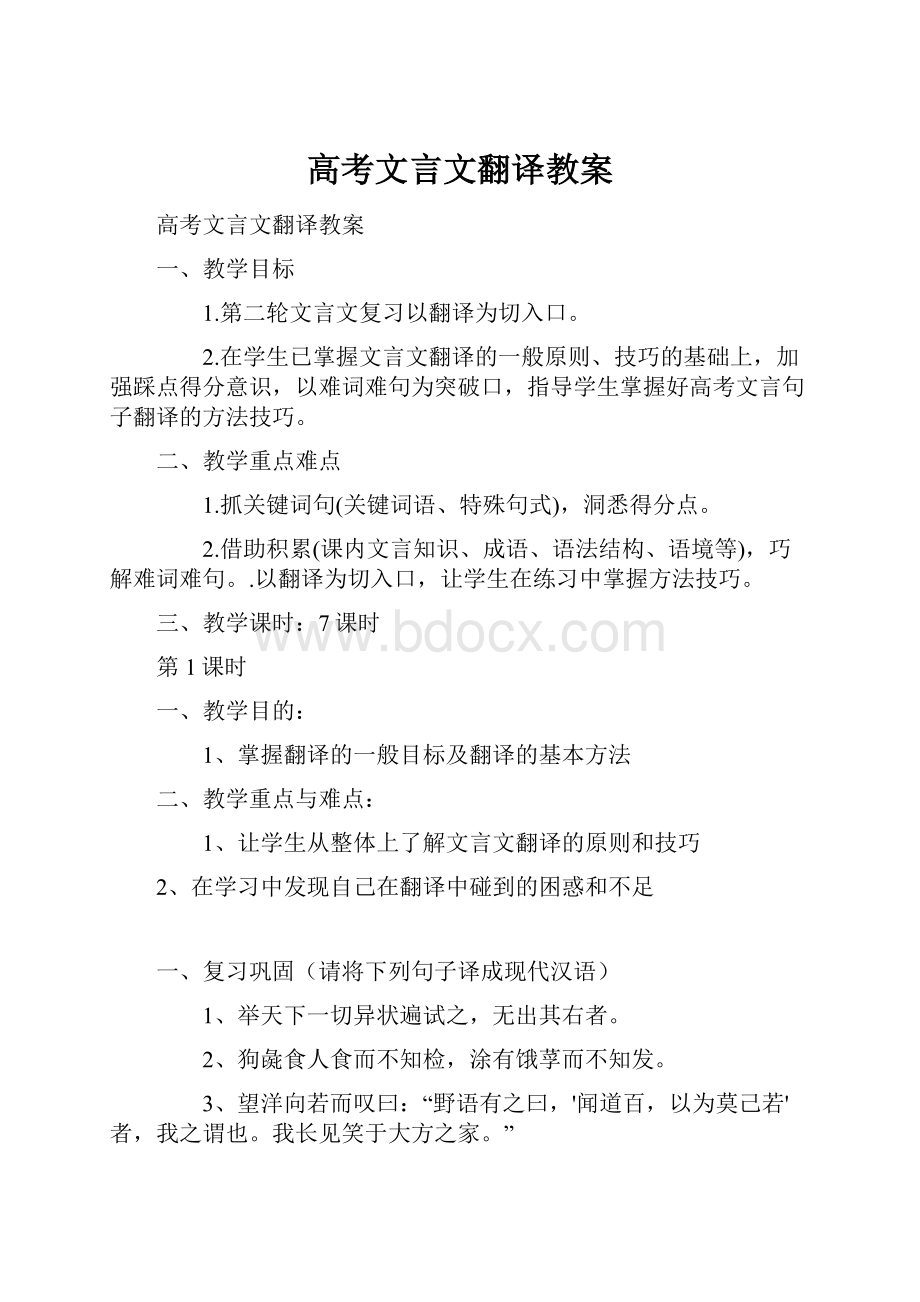 高考文言文翻译教案Word下载.docx_第1页