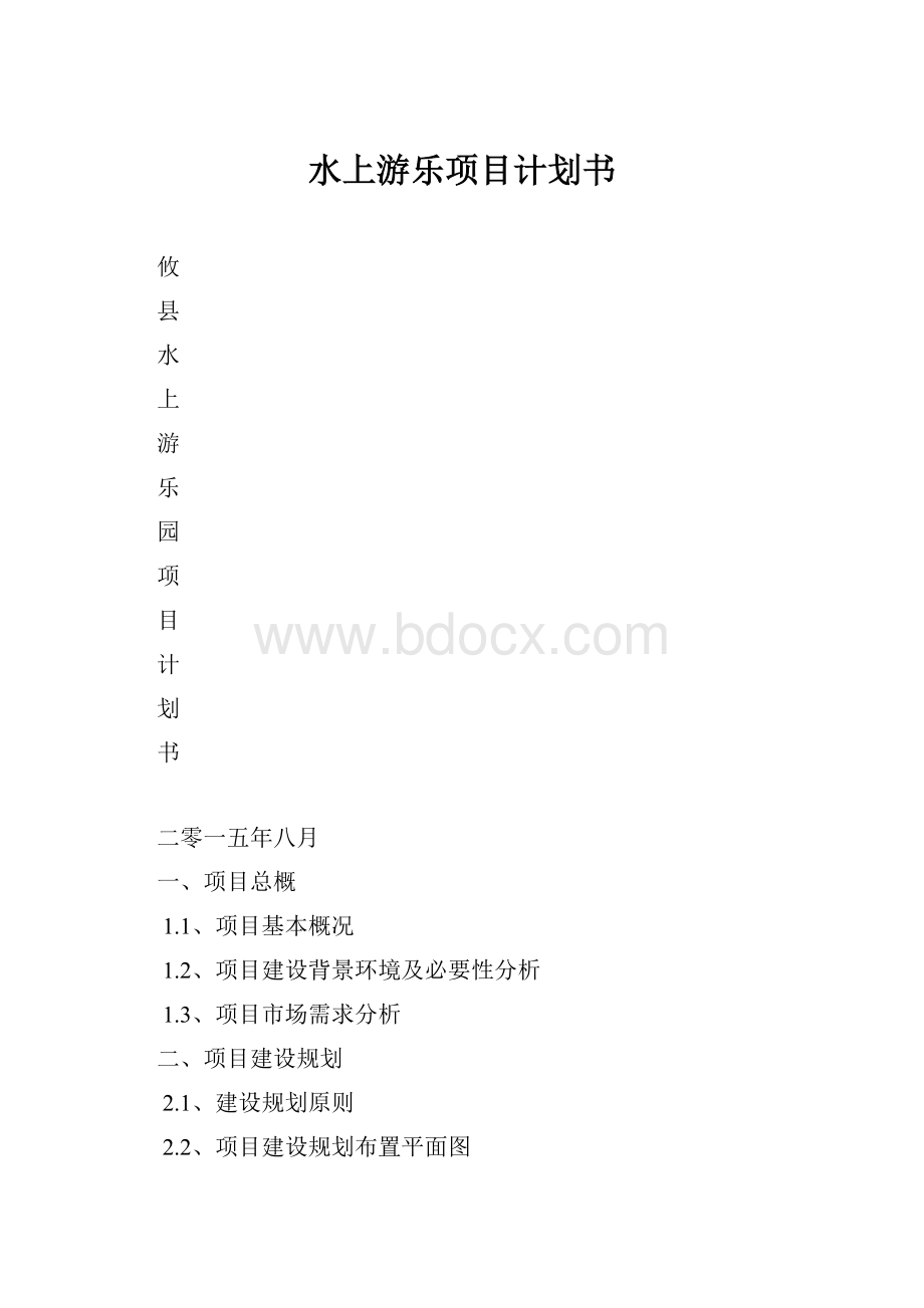 水上游乐项目计划书Word下载.docx