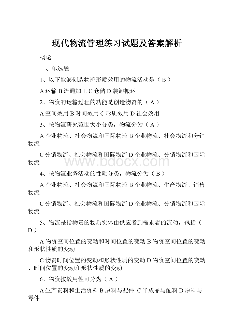 现代物流管理练习试题及答案解析.docx