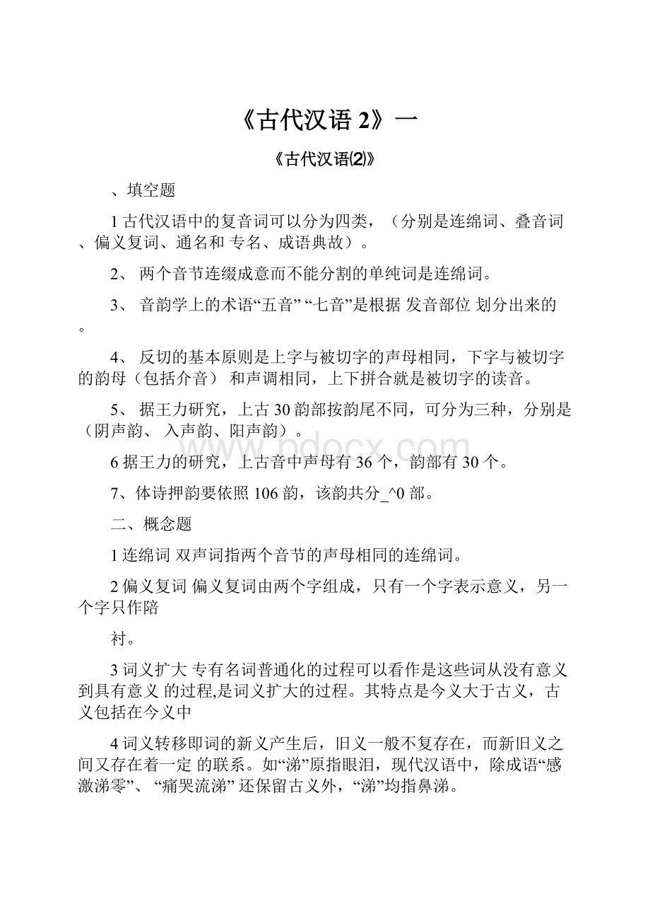 《古代汉语2》一文档格式.docx