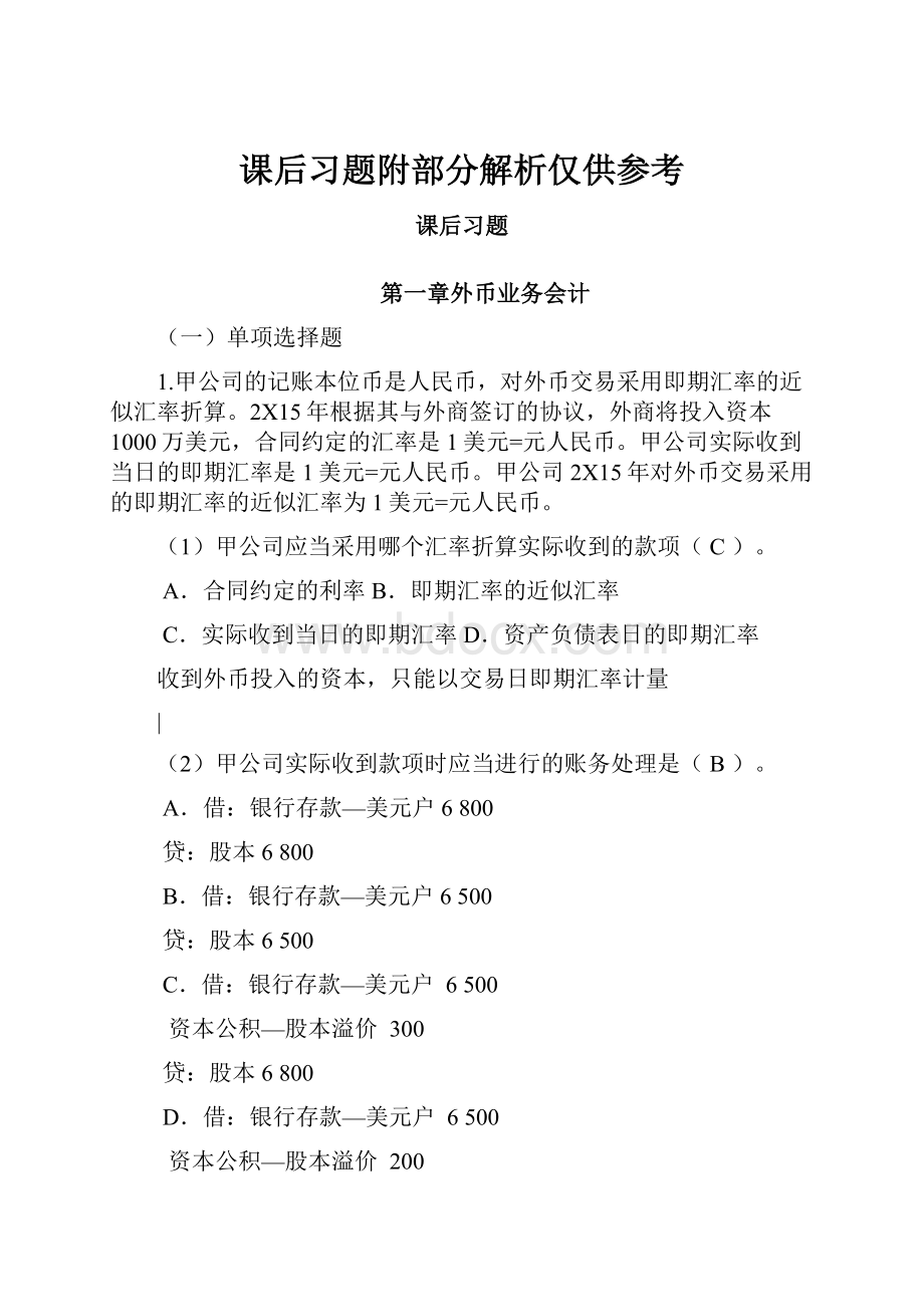 课后习题附部分解析仅供参考Word格式.docx