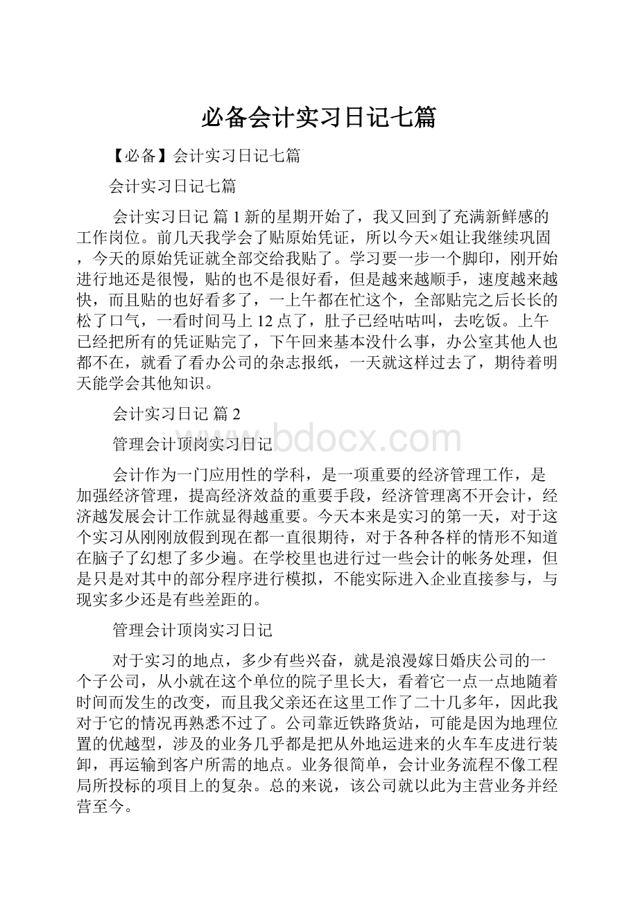 必备会计实习日记七篇.docx