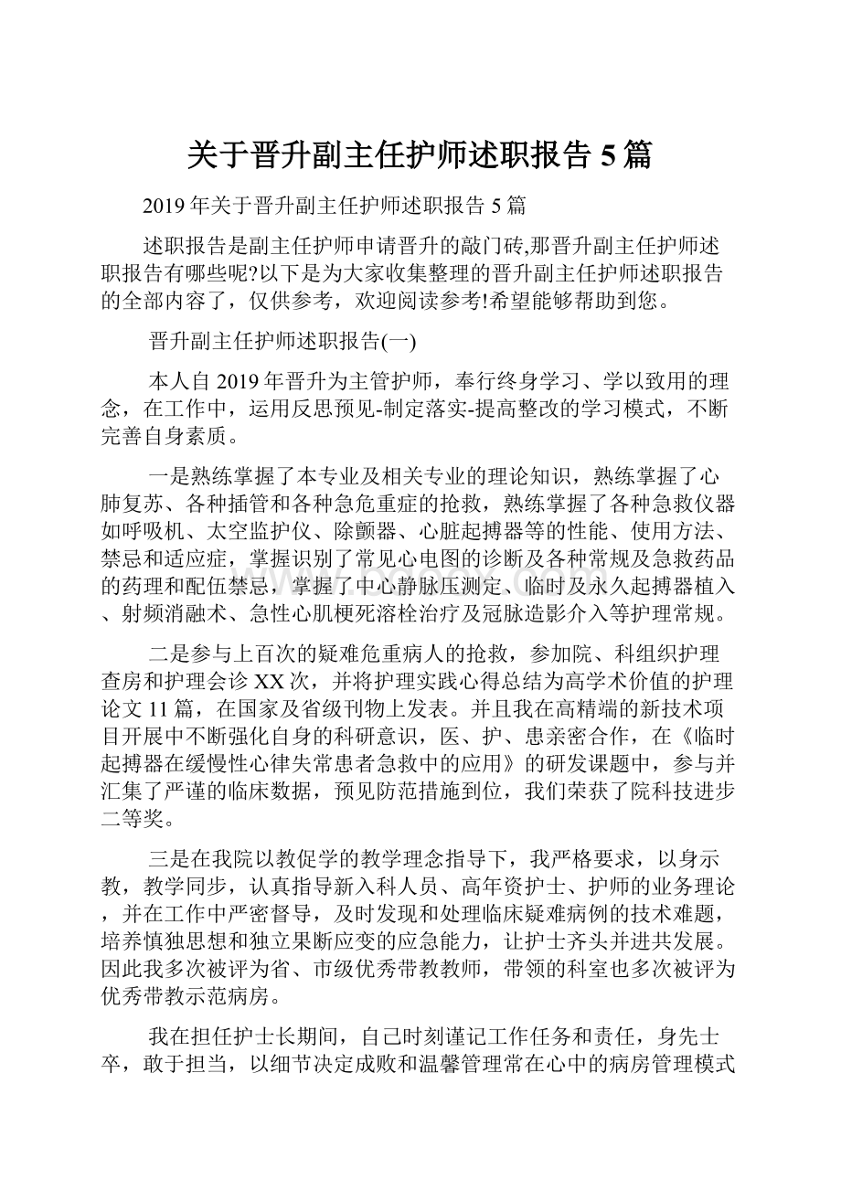 关于晋升副主任护师述职报告5篇.docx