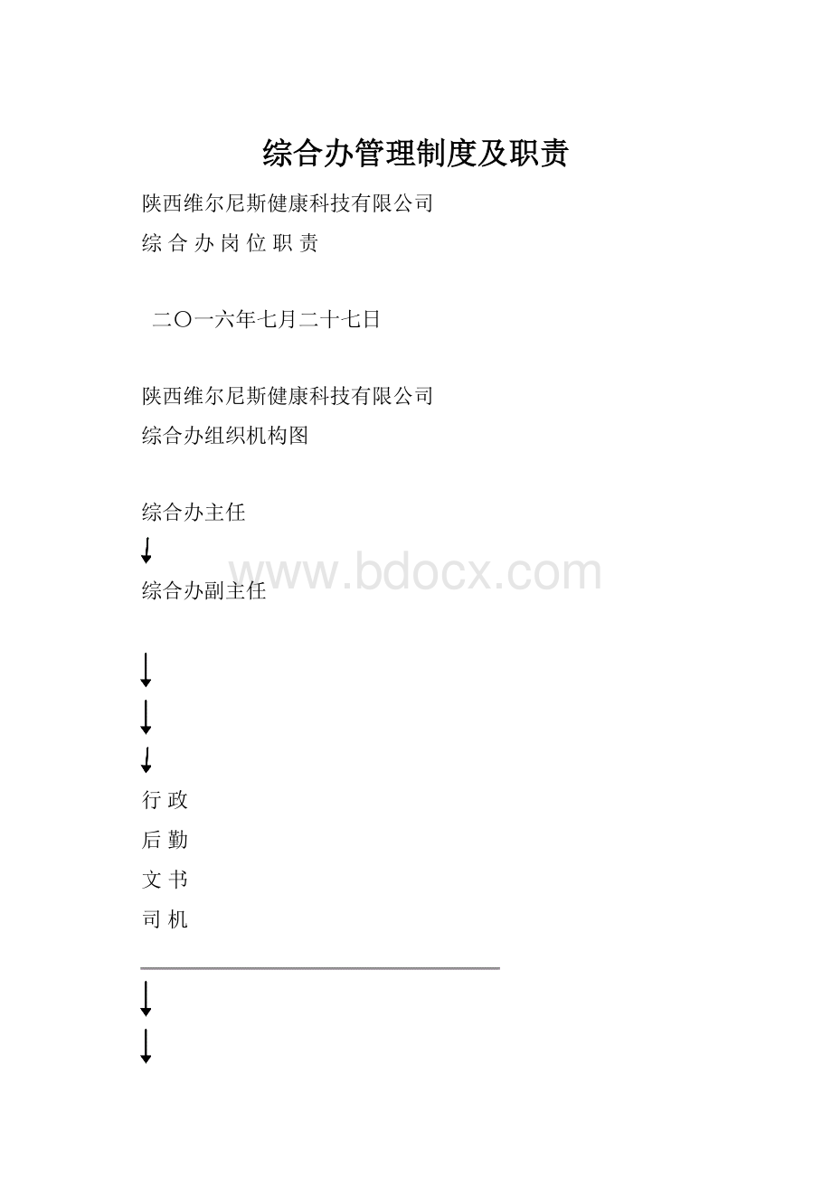 综合办管理制度及职责文档格式.docx