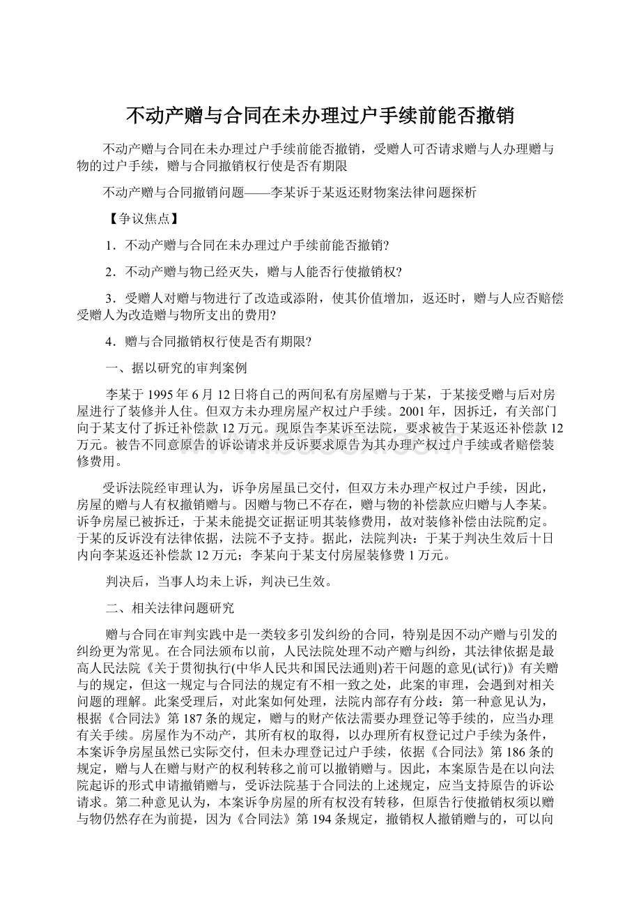 不动产赠与合同在未办理过户手续前能否撤销.docx