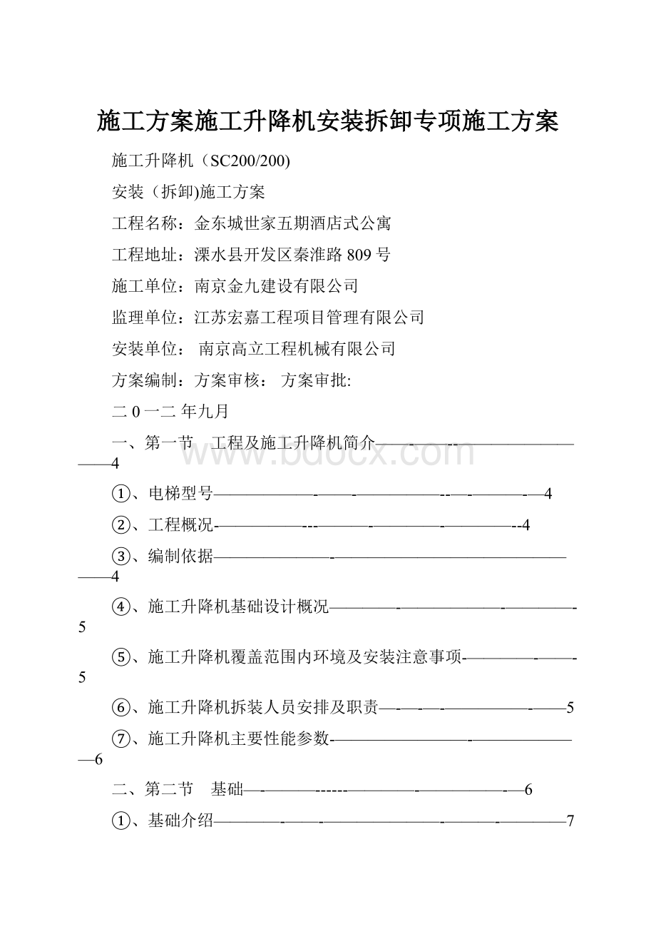 施工方案施工升降机安装拆卸专项施工方案.docx_第1页