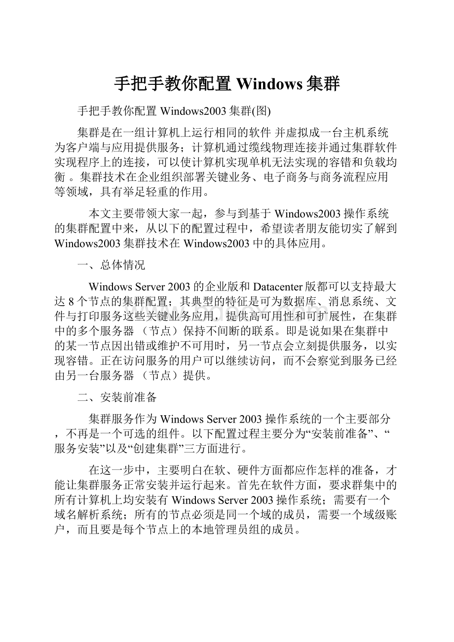 手把手教你配置Windows集群Word格式文档下载.docx