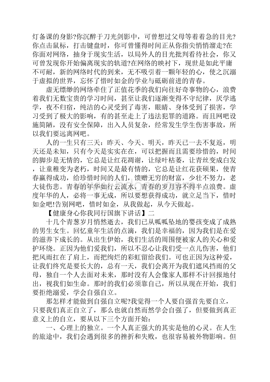 健康身心你我同行国旗下讲话精选范文5篇文档格式.docx_第2页