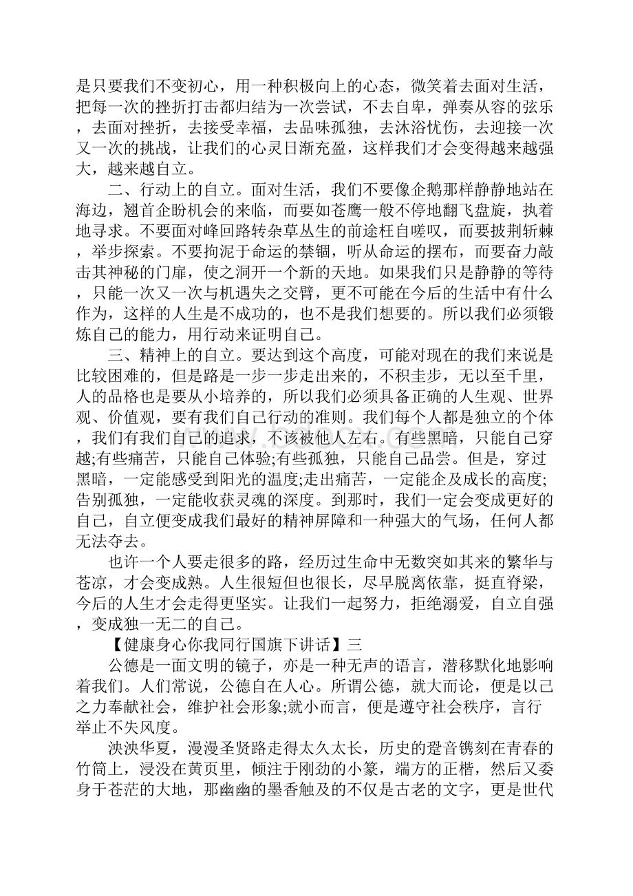 健康身心你我同行国旗下讲话精选范文5篇文档格式.docx_第3页