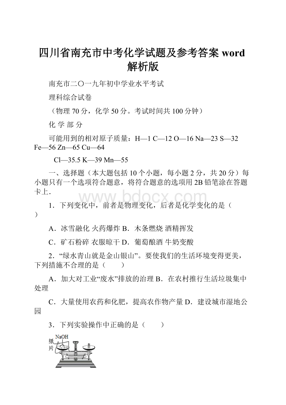 四川省南充市中考化学试题及参考答案word解析版.docx