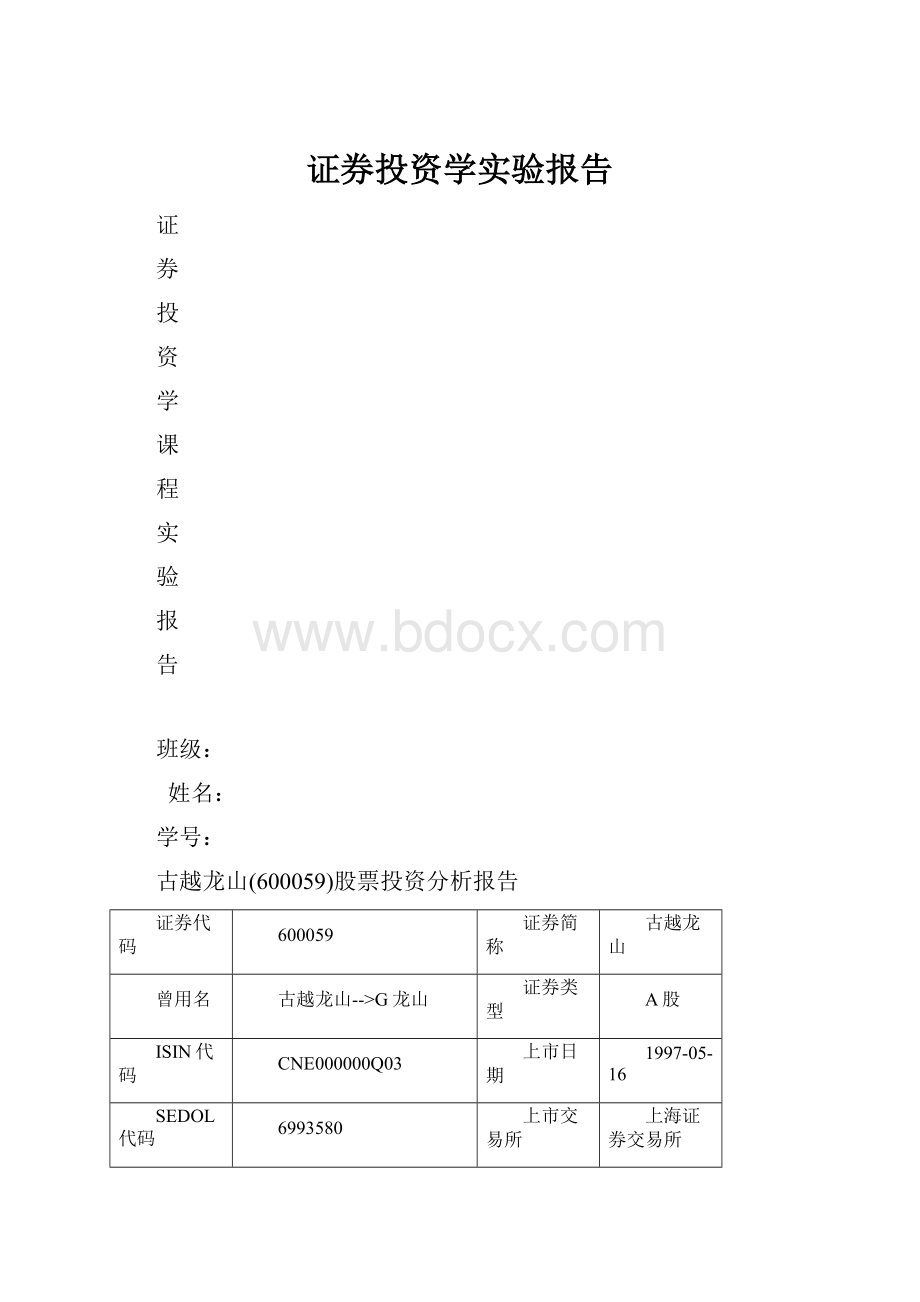 证券投资学实验报告Word文件下载.docx