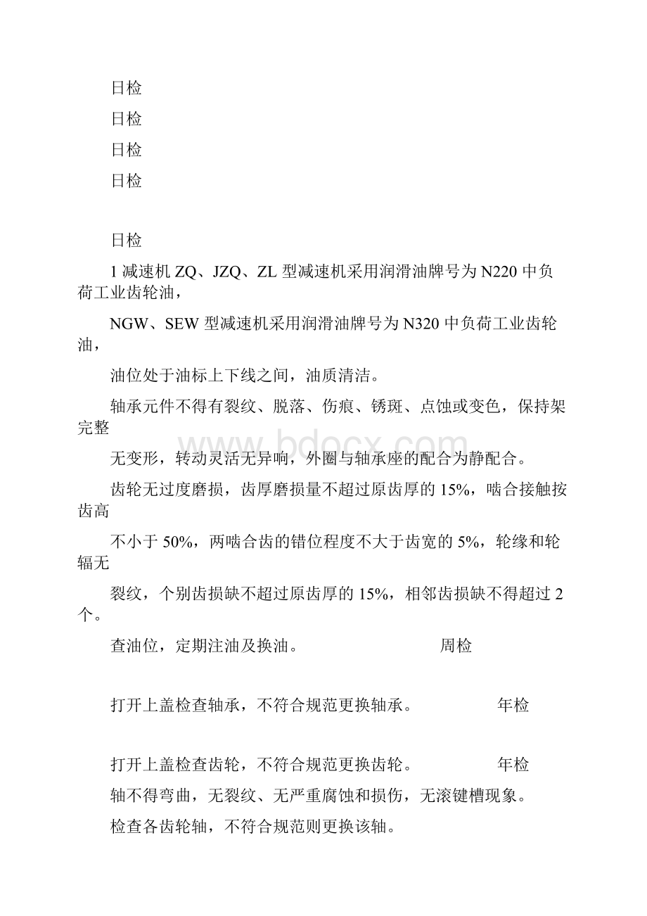 各类设备日常巡检检修标准Word格式.docx_第2页