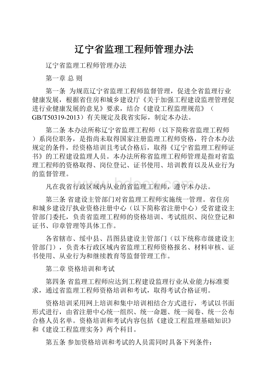 辽宁省监理工程师管理办法.docx