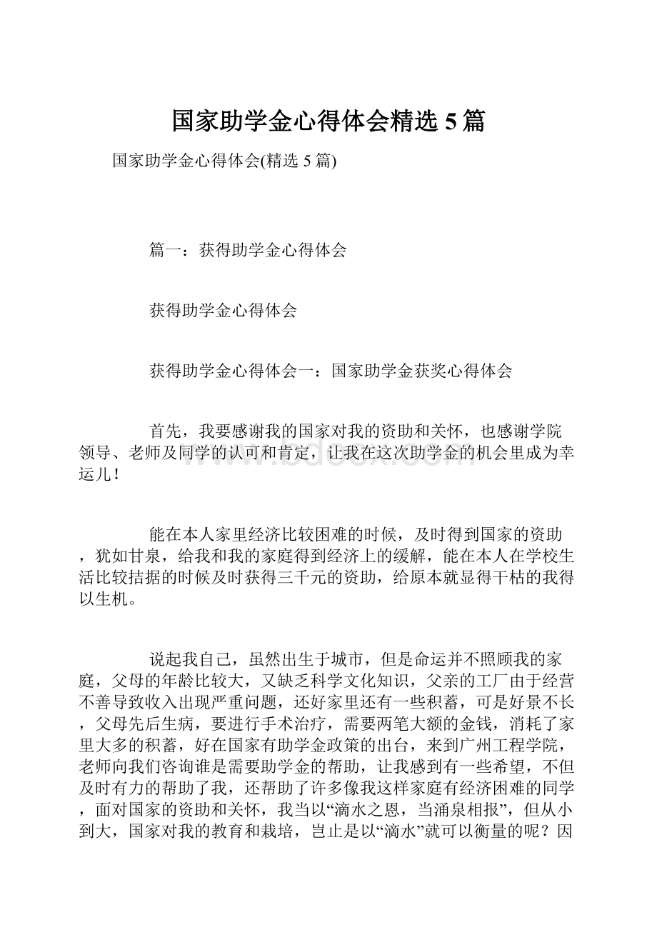 国家助学金心得体会精选5篇.docx