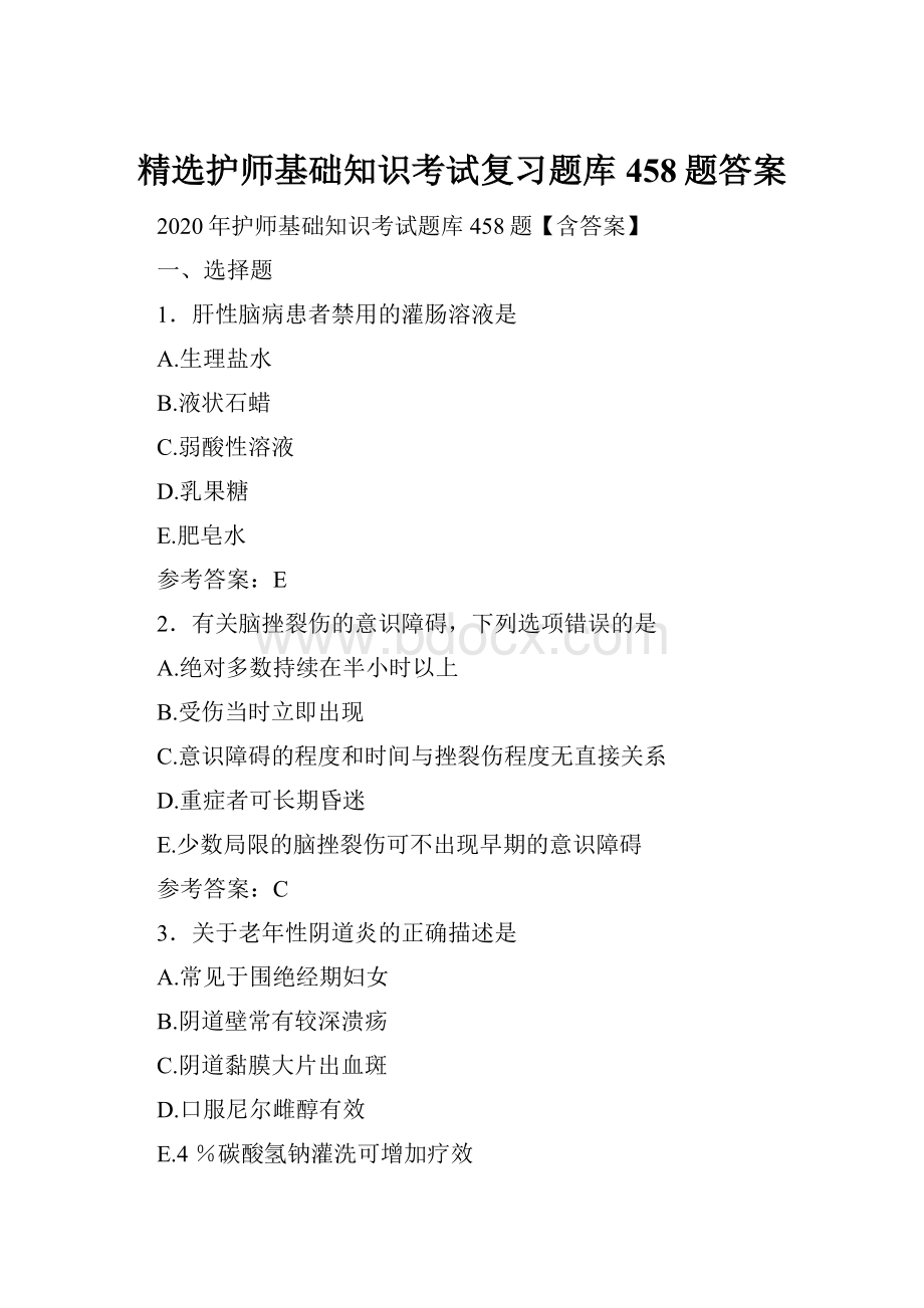 精选护师基础知识考试复习题库458题答案Word格式.docx_第1页