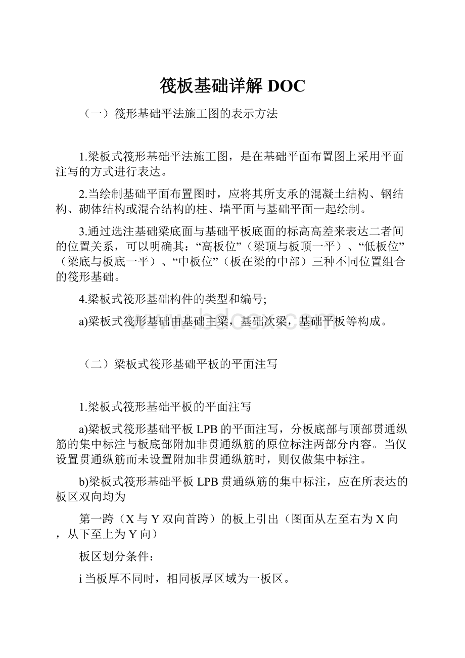 筏板基础详解DOCWord格式.docx_第1页