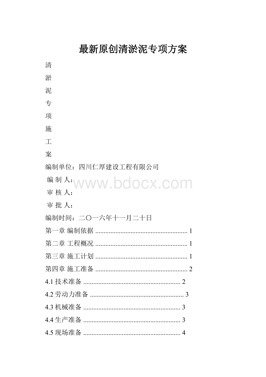 最新原创清淤泥专项方案Word文件下载.docx_第1页