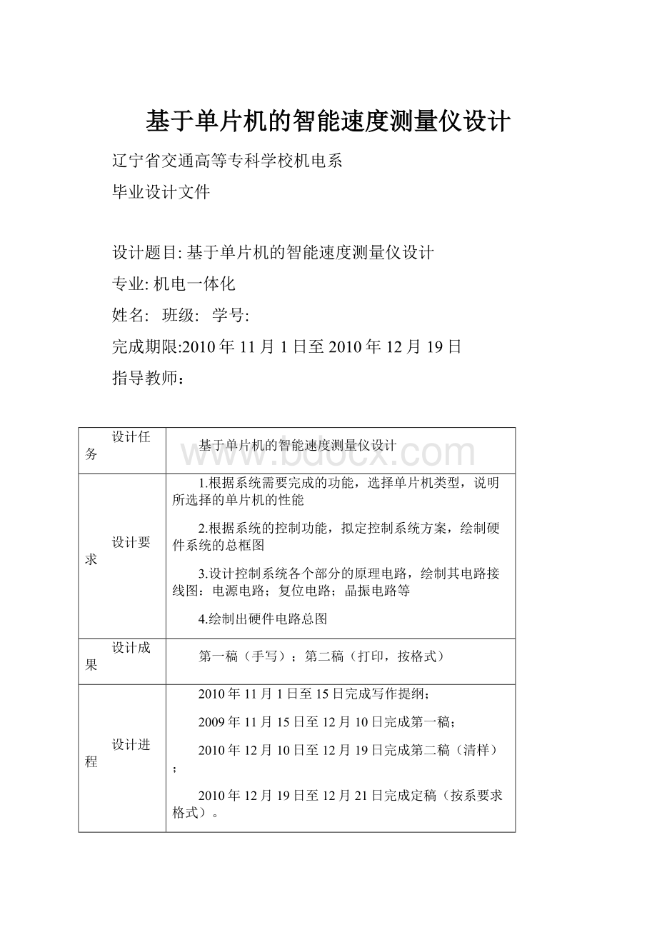 基于单片机的智能速度测量仪设计Word格式文档下载.docx_第1页