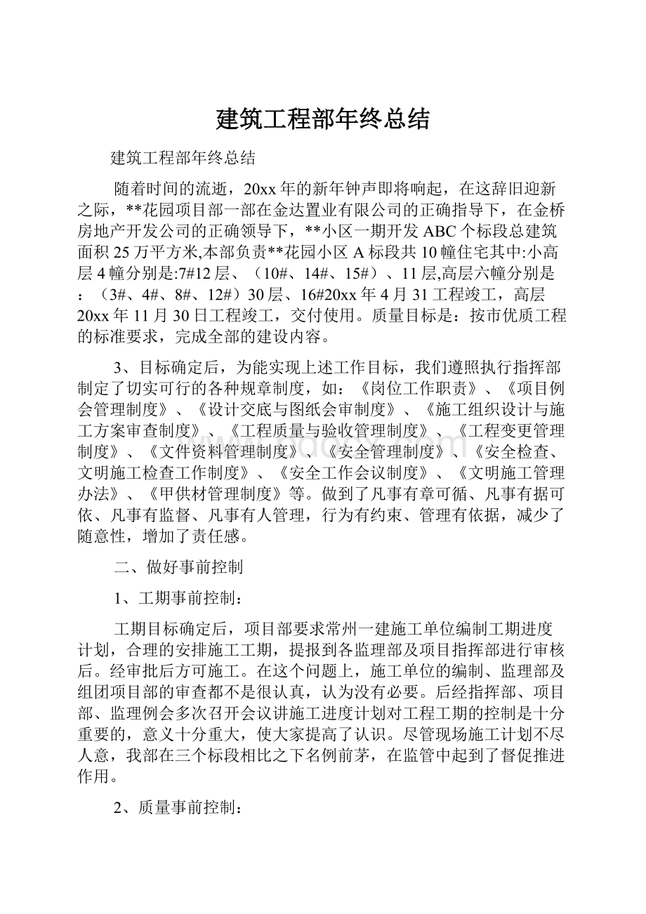 建筑工程部年终总结.docx_第1页