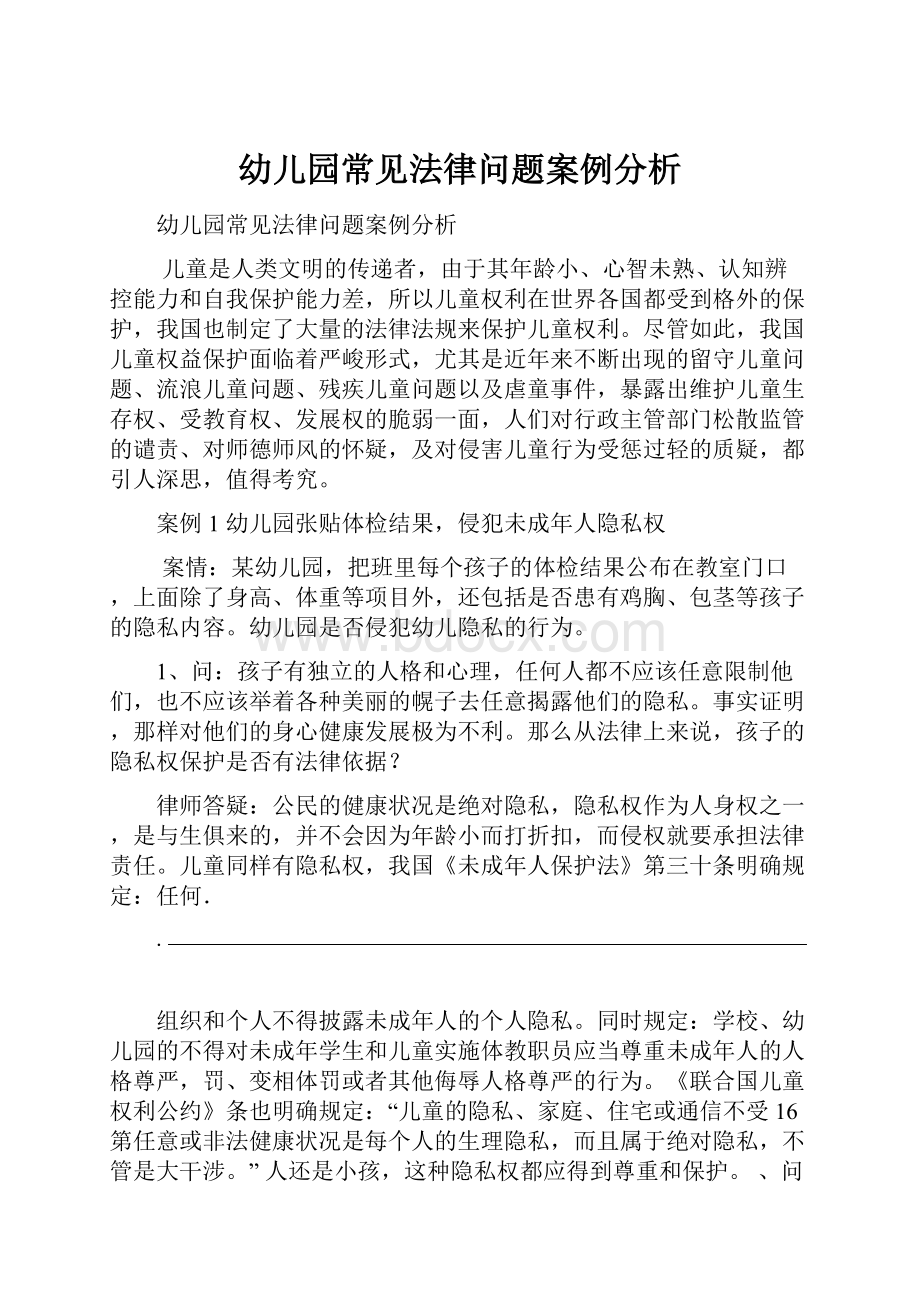 幼儿园常见法律问题案例分析文档格式.docx