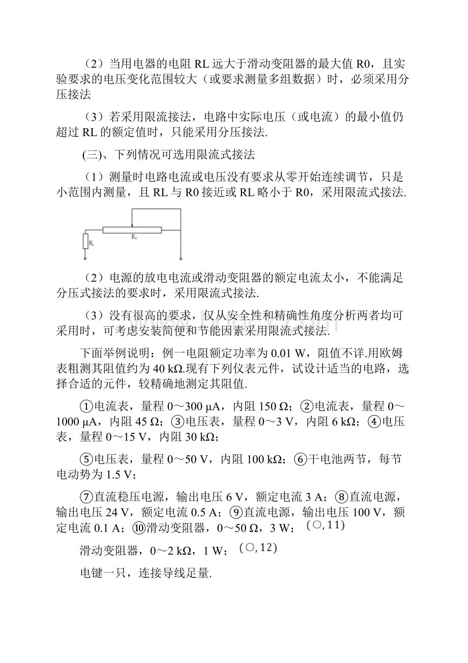 电阻测量方法大全Word格式文档下载.docx_第2页