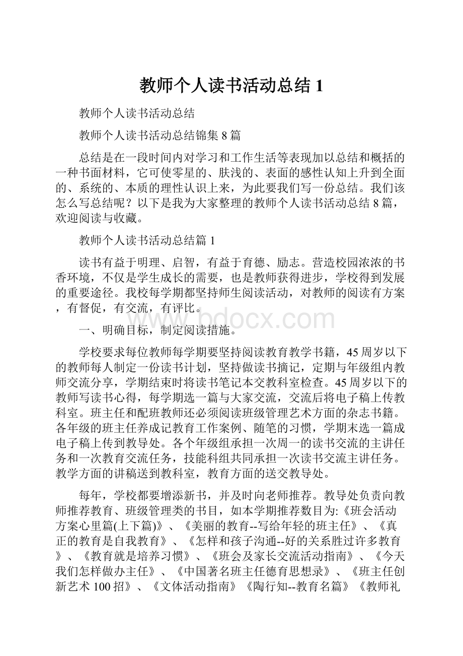 教师个人读书活动总结1.docx