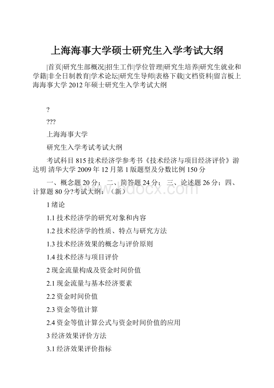 上海海事大学硕士研究生入学考试大纲.docx